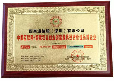 國商通榮膺“智慧農業創業創富最具投資價值品牌企業”，投資控股驅動產業新未來